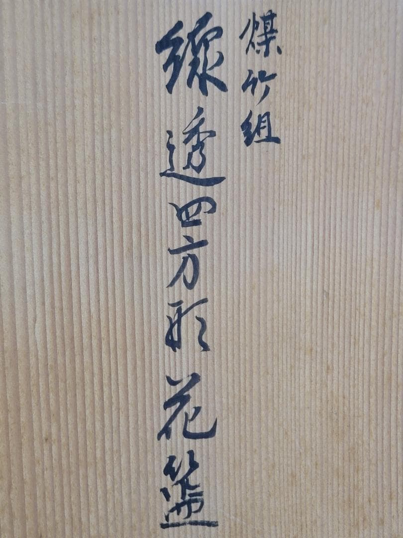 東山麓 東竹園斎作 煤竹網 四方形花籠 共箱 美品 DT606