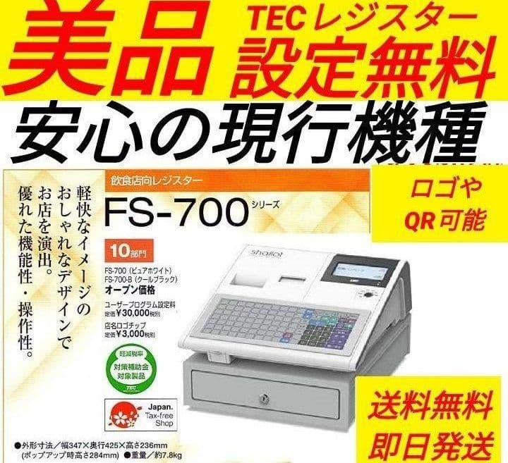 テックレジスター　FS-700　設定無料　現行機種　店名無料　522220