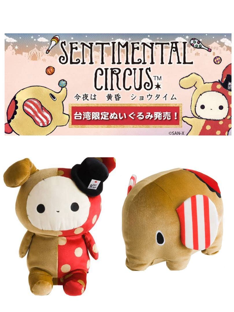 センチメンタルサーカス 台湾限定ぬいぐるみ