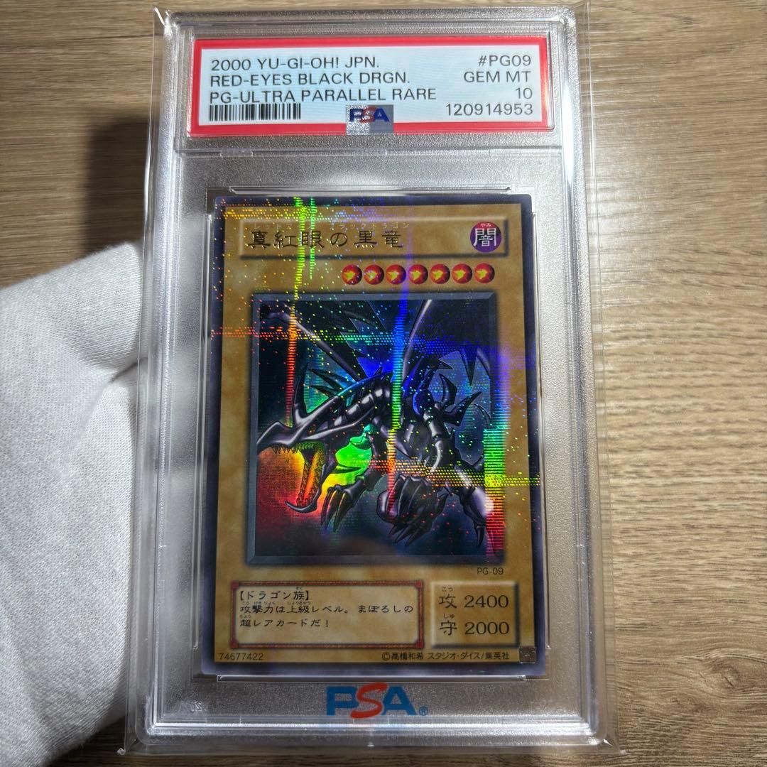 鑑定品 PSA10 極美品　最安値　真紅眼の黒竜　二期　パラレル　PG-09