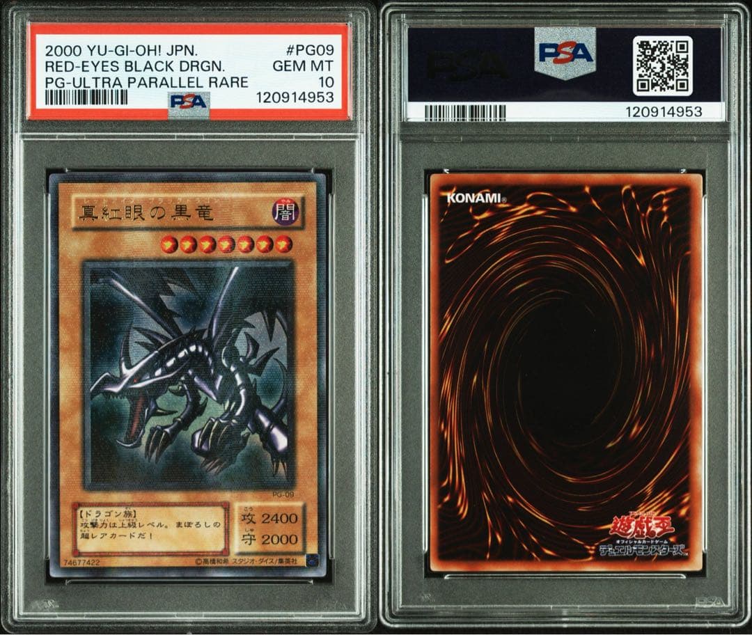 鑑定品 PSA10 極美品　最安値　真紅眼の黒竜　二期　パラレル　PG-09
