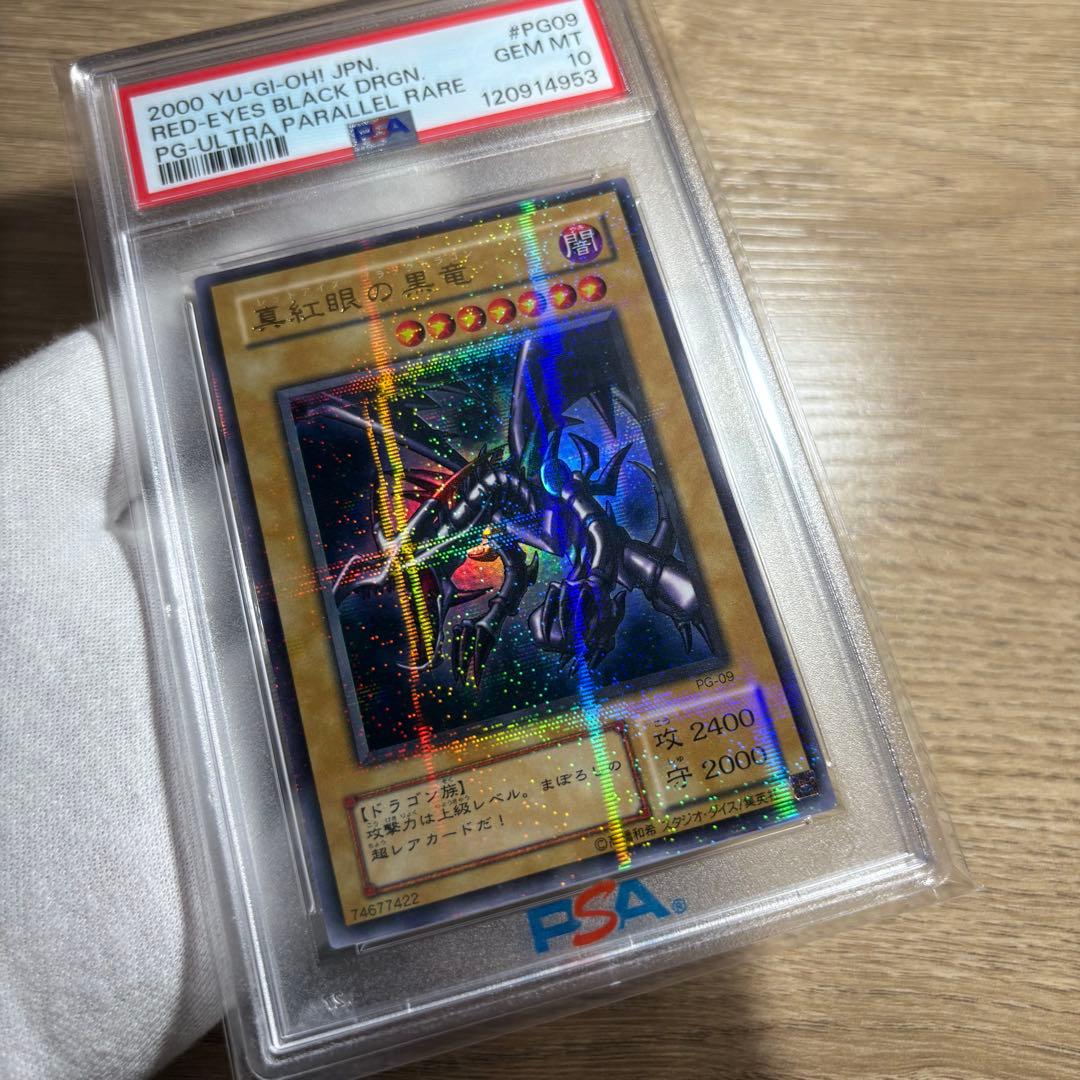 鑑定品 PSA10 極美品　最安値　真紅眼の黒竜　二期　パラレル　PG-09