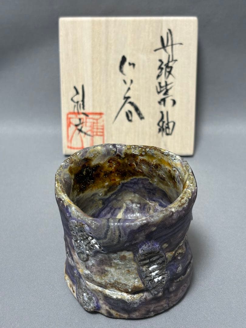 大西雅文　丹波紫釉ぐい呑