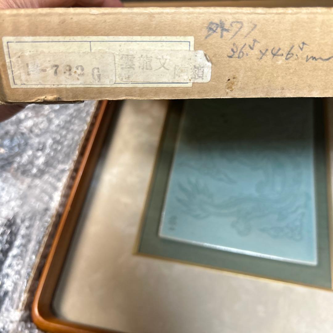 方赫山　雲龍文　陶板