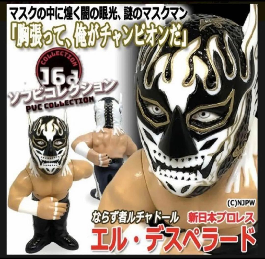 HAO16dソフビコレクション新日本プロレス エル・デスペラードジュウロクホウイ