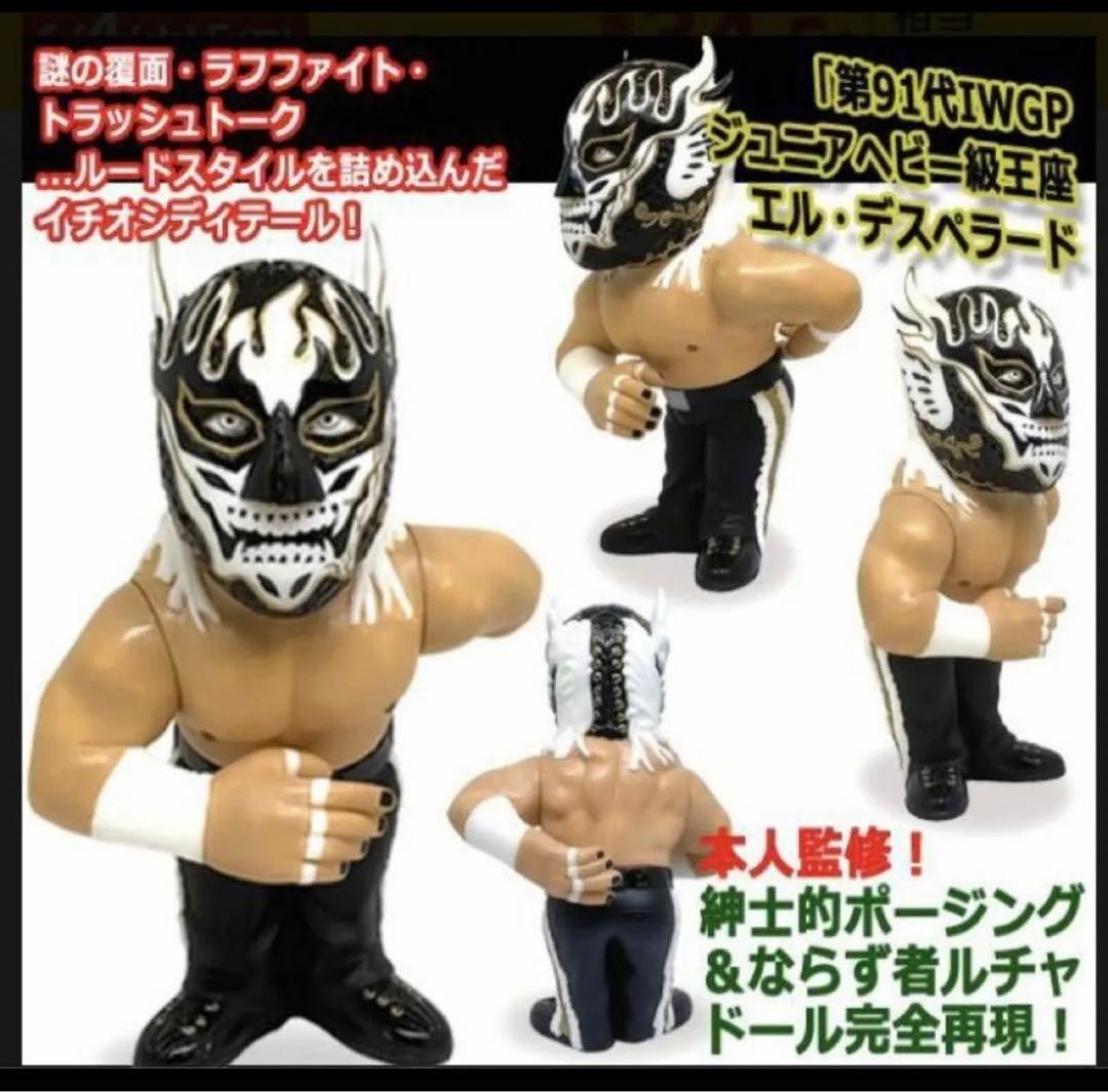 HAO16dソフビコレクション新日本プロレス エル・デスペラードジュウロクホウイ