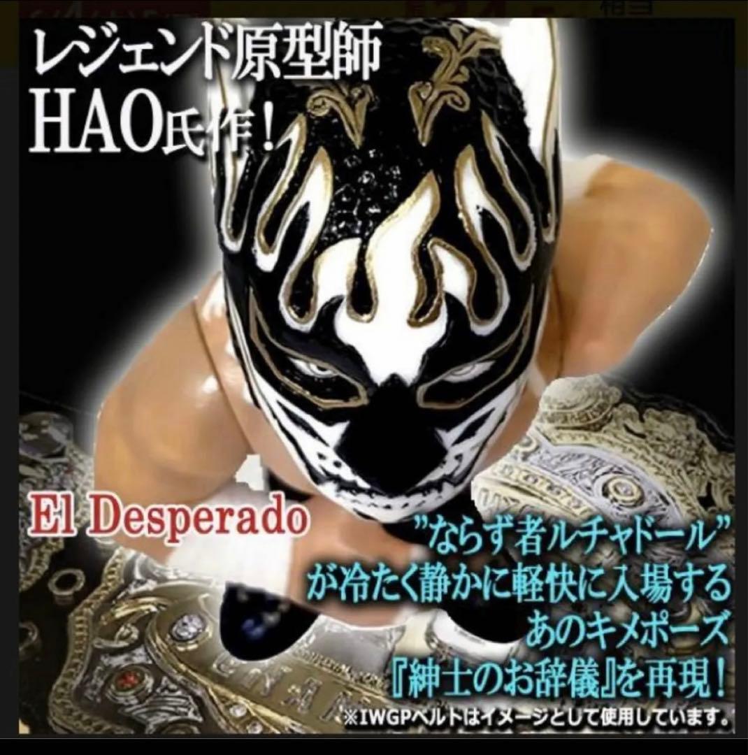 HAO16dソフビコレクション新日本プロレス エル・デスペラードジュウロクホウイ