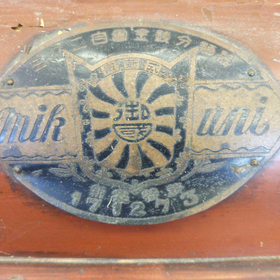 【戦前　大正　明治　レトロ】mikuni　ミクニ　自動金銭分類器　アンティーク
