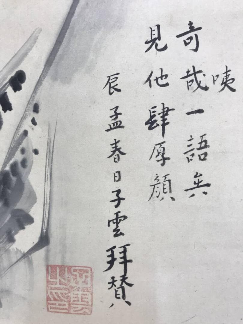 真作/雪斎画/子雲賛/釈迦下山画賛/シャカ図/人物図/掛軸☆宝船☆AE-338