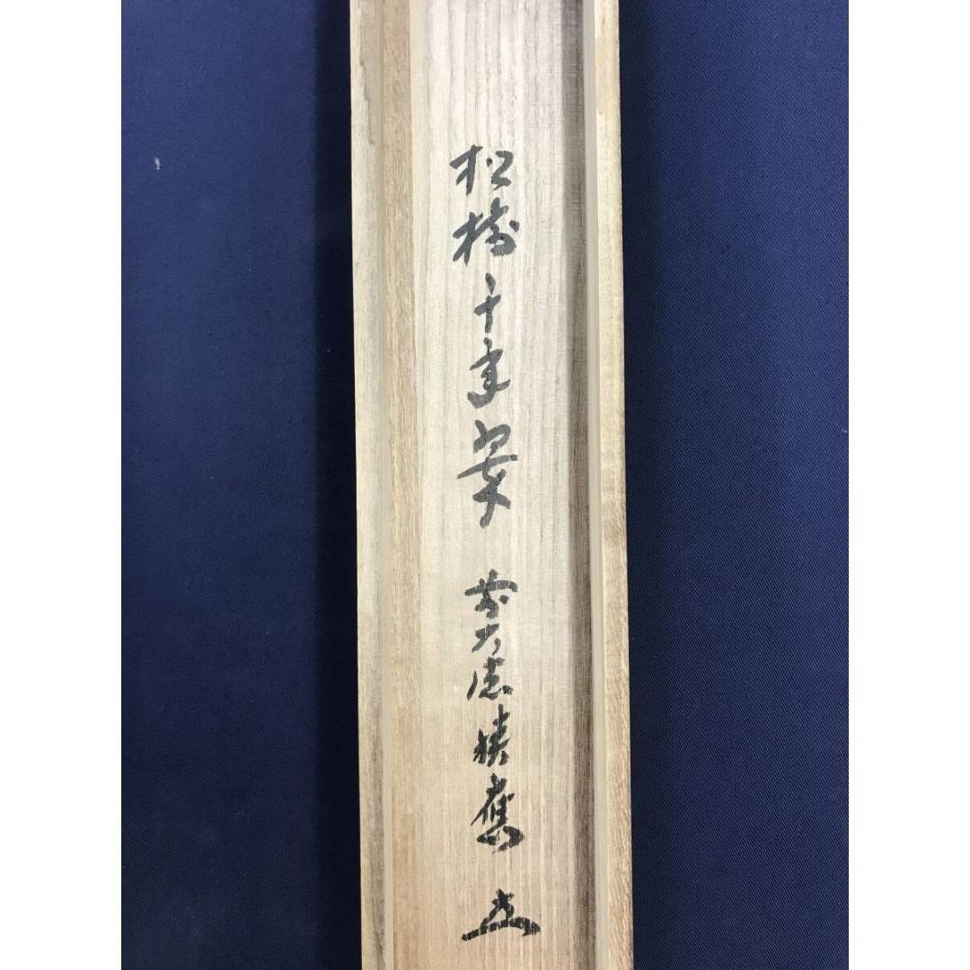 真作/大徳寺/前大徳/福本積應/松樹千年翠/禅語/掛軸/名家伝来/AK-346