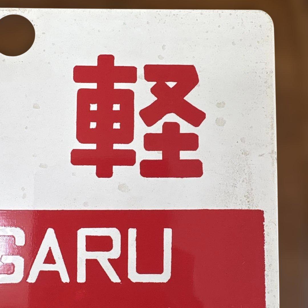 国鉄　愛称板　サボ　津軽