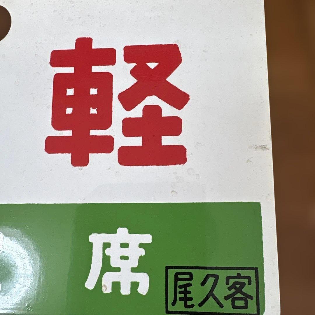 国鉄　愛称板　サボ　津軽