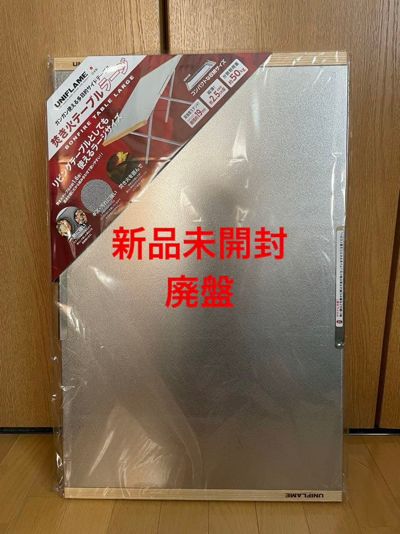 ユニフレーム　焚き火テーブル　ラージ　廃盤　UNIFLAME