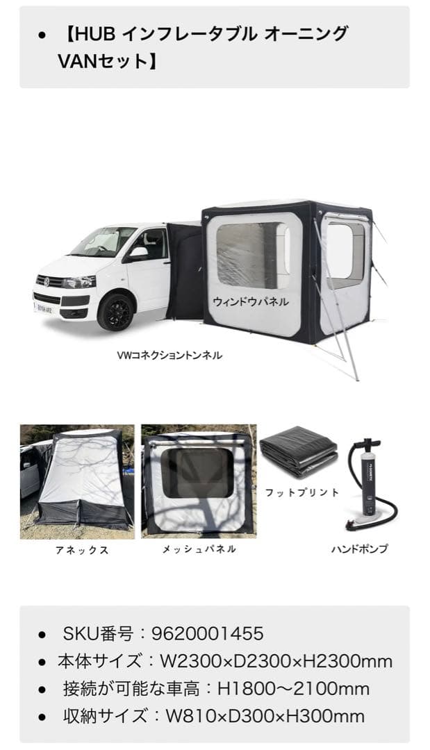 【新品 未使用】HUB インフレータブルオーニング VANセット