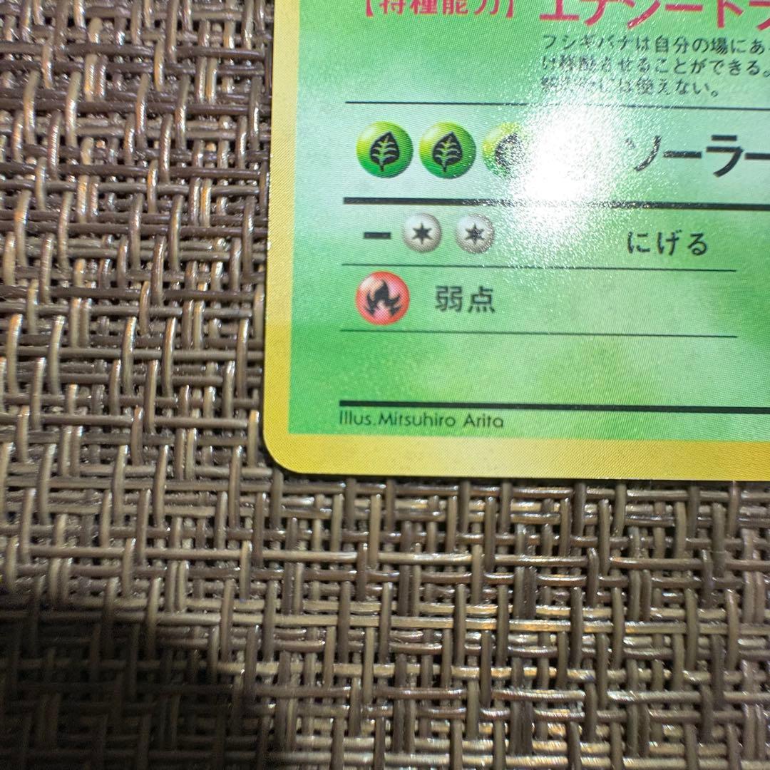 ポケモンカード 旧裏 フシギバナ　初版