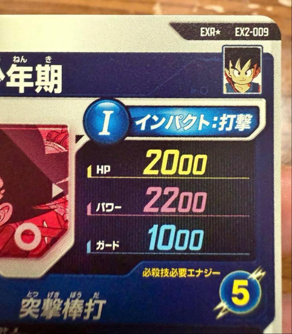 EX2-009 EXR ★ 孫悟空:少年期　パラレル