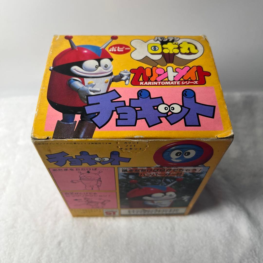 美品　ポピー　バッテンロボ丸　チョキット