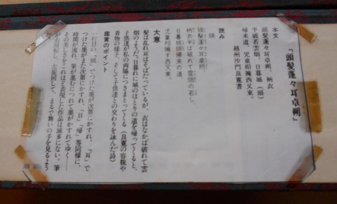 掛け軸 良寛 頭髪蓬々耳卓朔 紙本 名品 複製 希少 軸装 茶道具 掛軸 美品