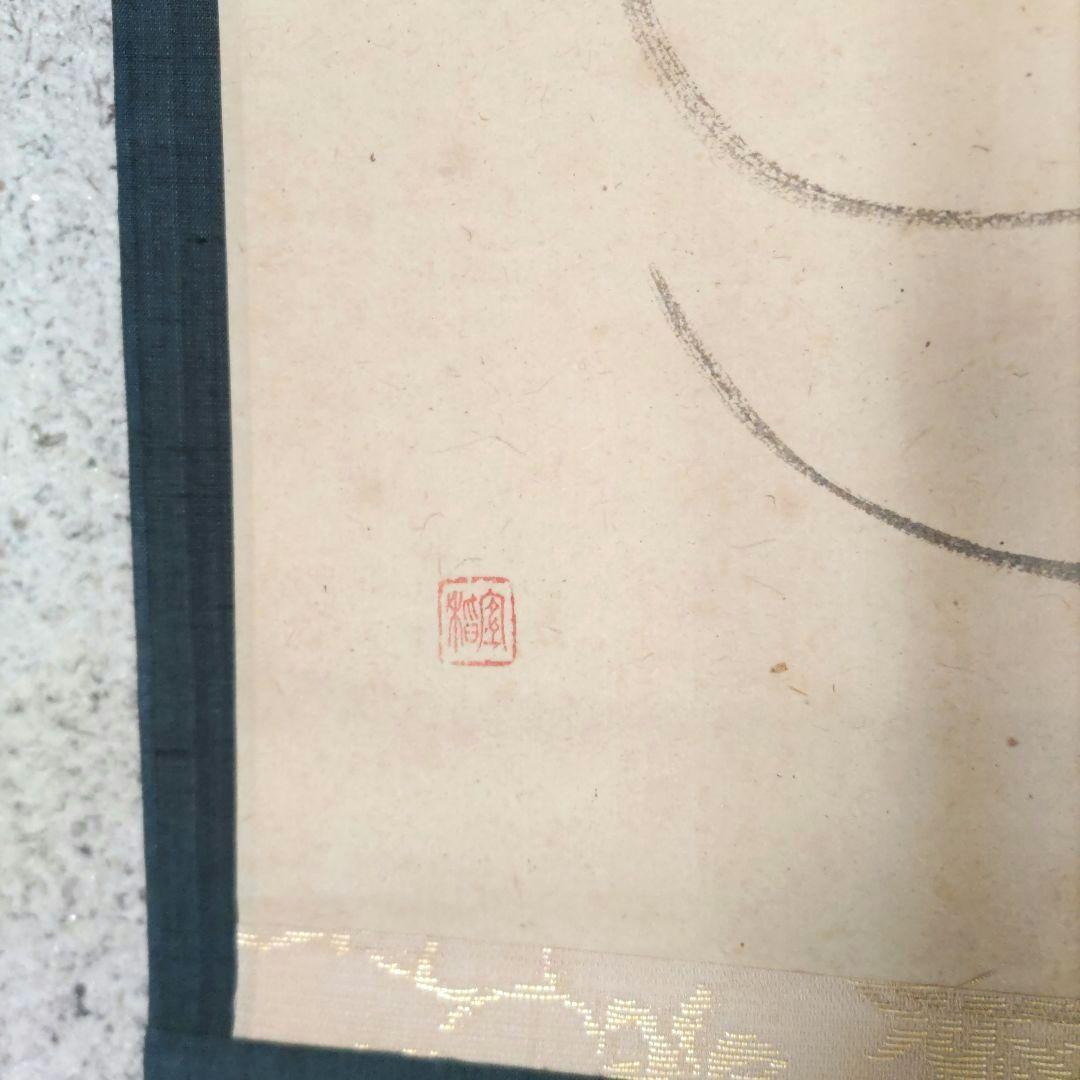 袋狸唐子の図　宜稲　掛軸　H72