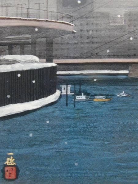 稗田 一穂、新大橋、希少豪華画集画、新品高級額・額装付