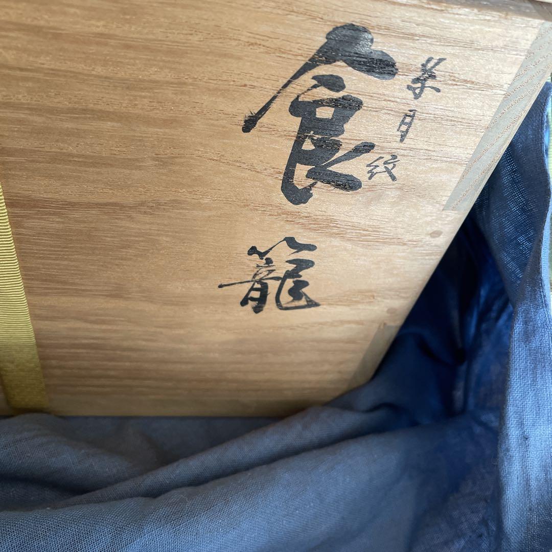 表千家　十二代家元　尋牛斎書付　久田宗也　朝日焼　糸目食籠　遠州七窯　朝日豊斎作