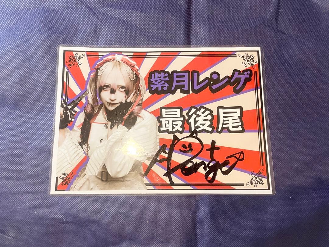 マーキュロ 紫月レンゲ 特典会セット