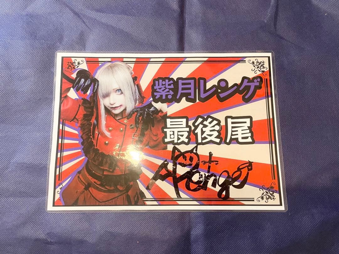 マーキュロ 紫月レンゲ 特典会セット