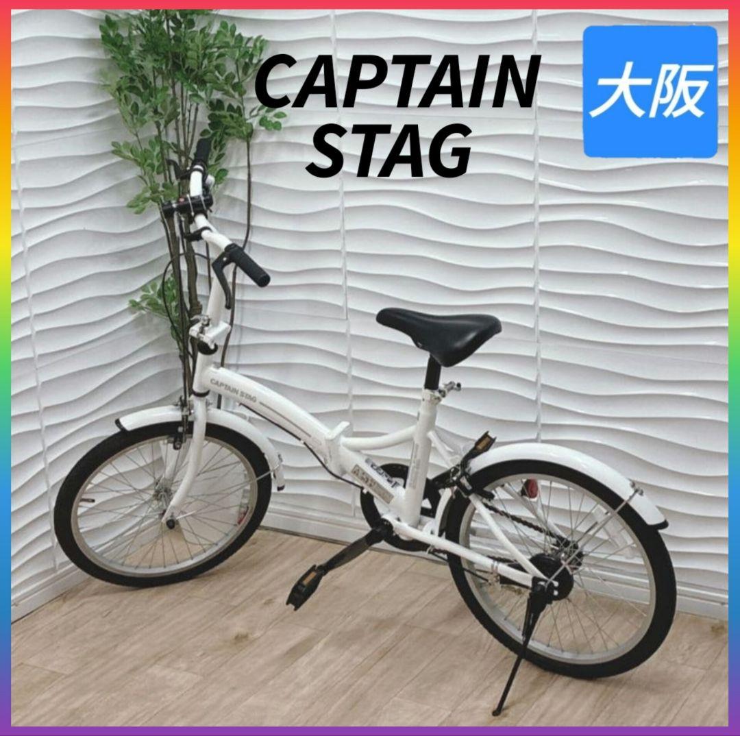 ◇キャプテンスタッグ◇折り畳み自転車◇20インチ◇大阪兵庫京都奈良滋賀和歌山◇