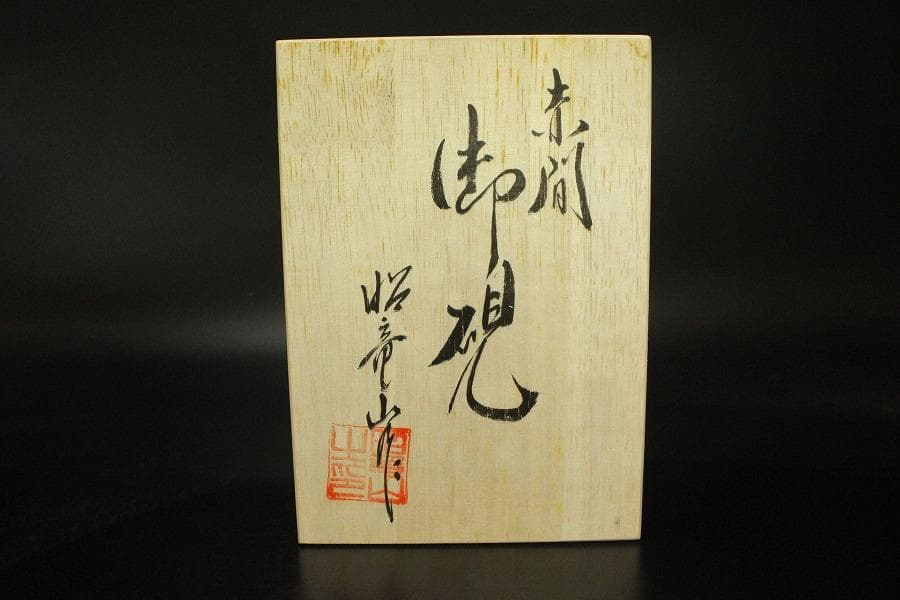 文房四宝 赤間硯石 昭竜山作 共箱 未使用(ZE618)