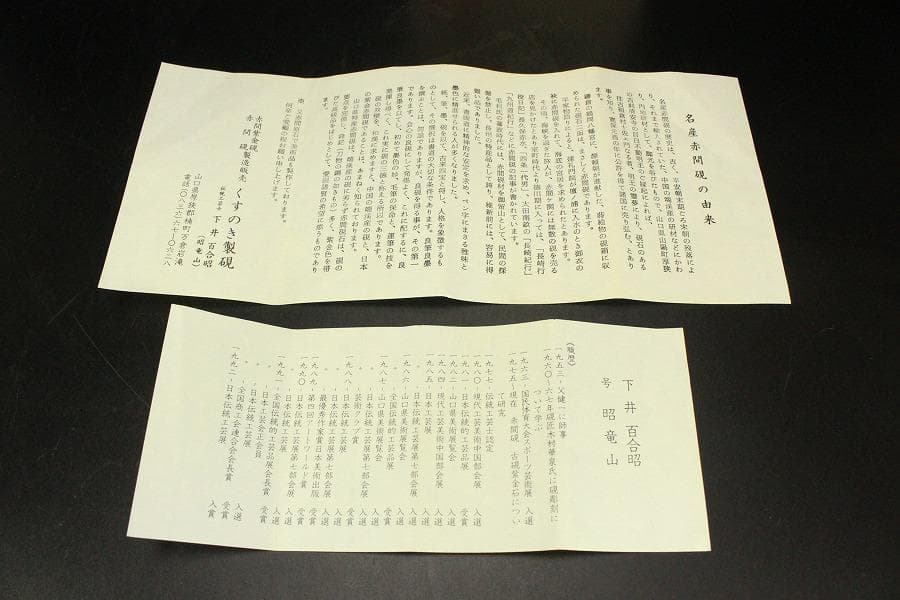 文房四宝 赤間硯石 昭竜山作 共箱 未使用(ZE618)