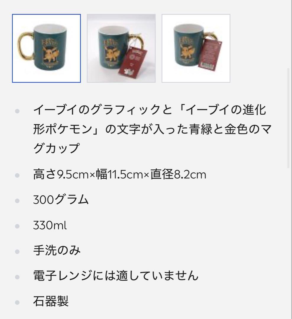 【希少新品】ポケモン30周年記念ロンドン自然史博物館コラボ イーブイ マグカップ