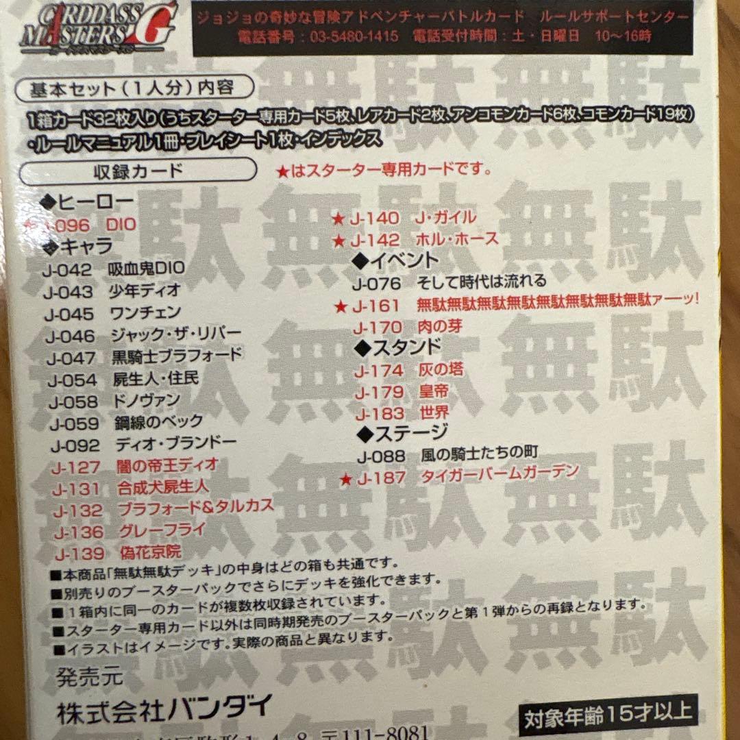 ジョジョの奇妙な冒険 ABC 無駄無駄デッキ オラオラデッキ DIO 空条承太郎