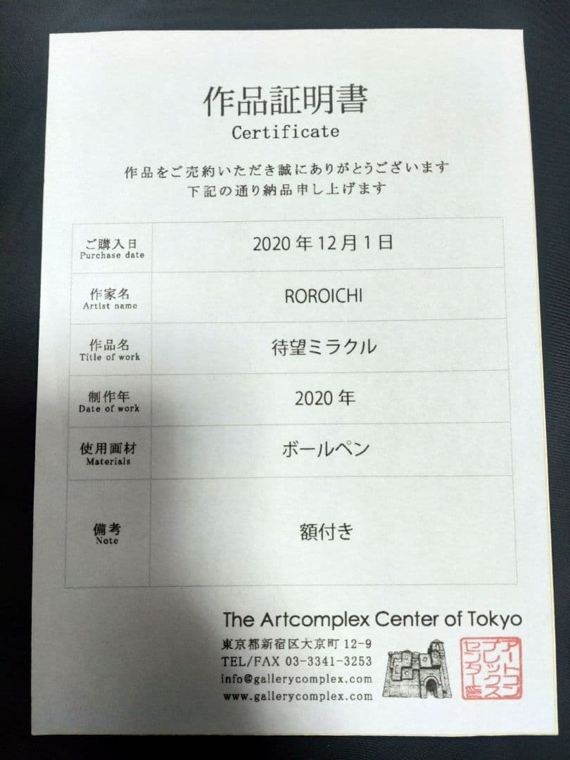 【原画】ROROICH 様 作品「待望ミラクル」※作品証明書付