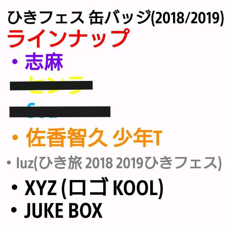 ひきフェス 缶バッジ セット