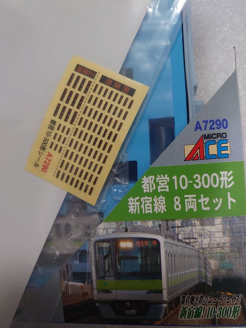 都営 10-300形 新宿線 8両 東京都交通局 Ａ-7290 マイクロエース