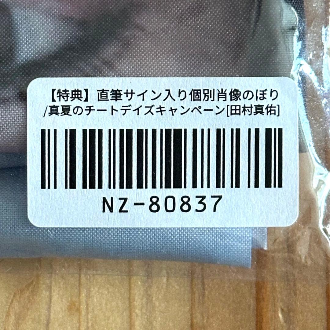 乃木坂46 田村真佑 チートデイキャンペーン 直筆サイン入り 旗 のぼり