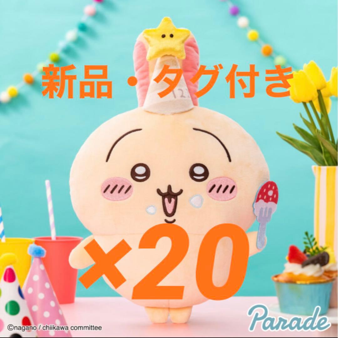 ちいかわ 誕生日なうさぎ Bigぬいぐるみ 20点セット