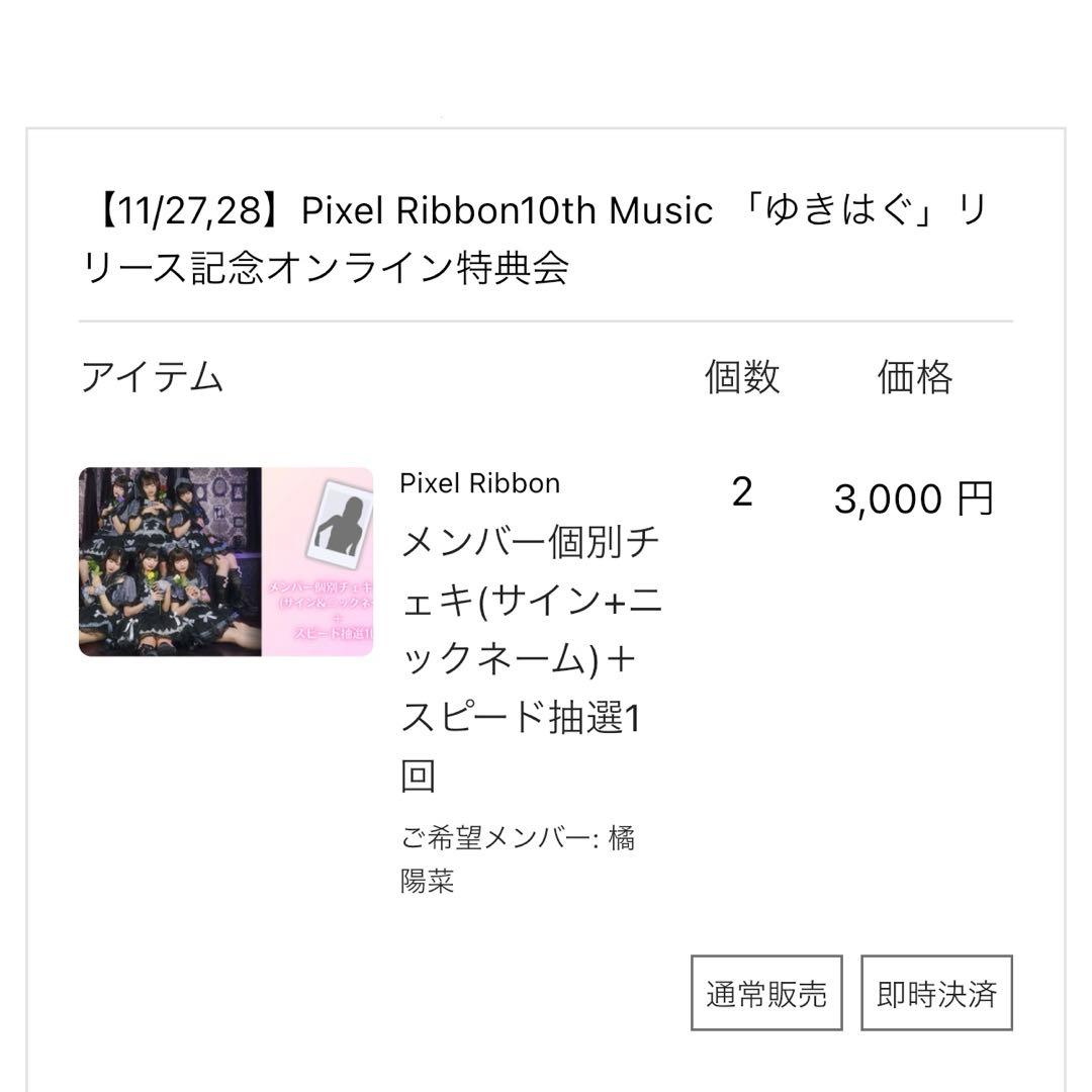 Pixel Ribbon 橘陽菜 オン特 直筆サイン入りチェキ