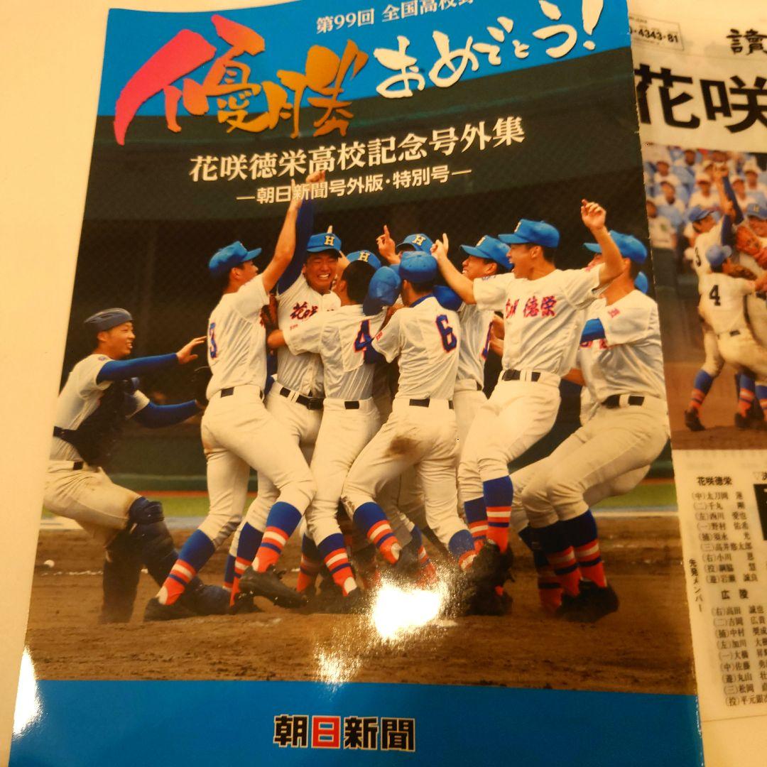 花咲徳栄 第99回全国高校野球選手権大会記念号外　クリアファイルと冊子
