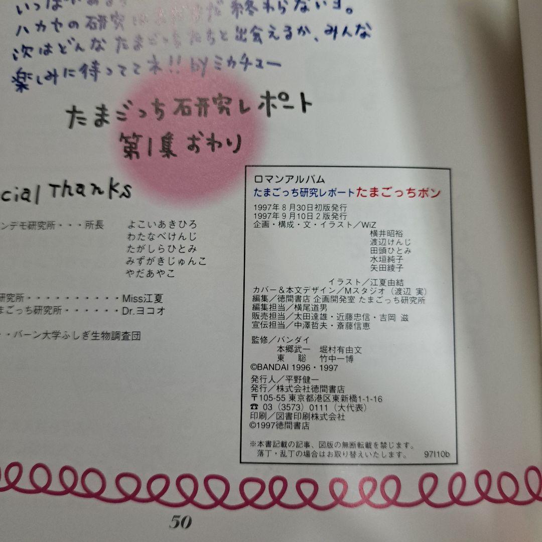 たまごっちボン たまごっち研究レポート 当時物 平成レトロ