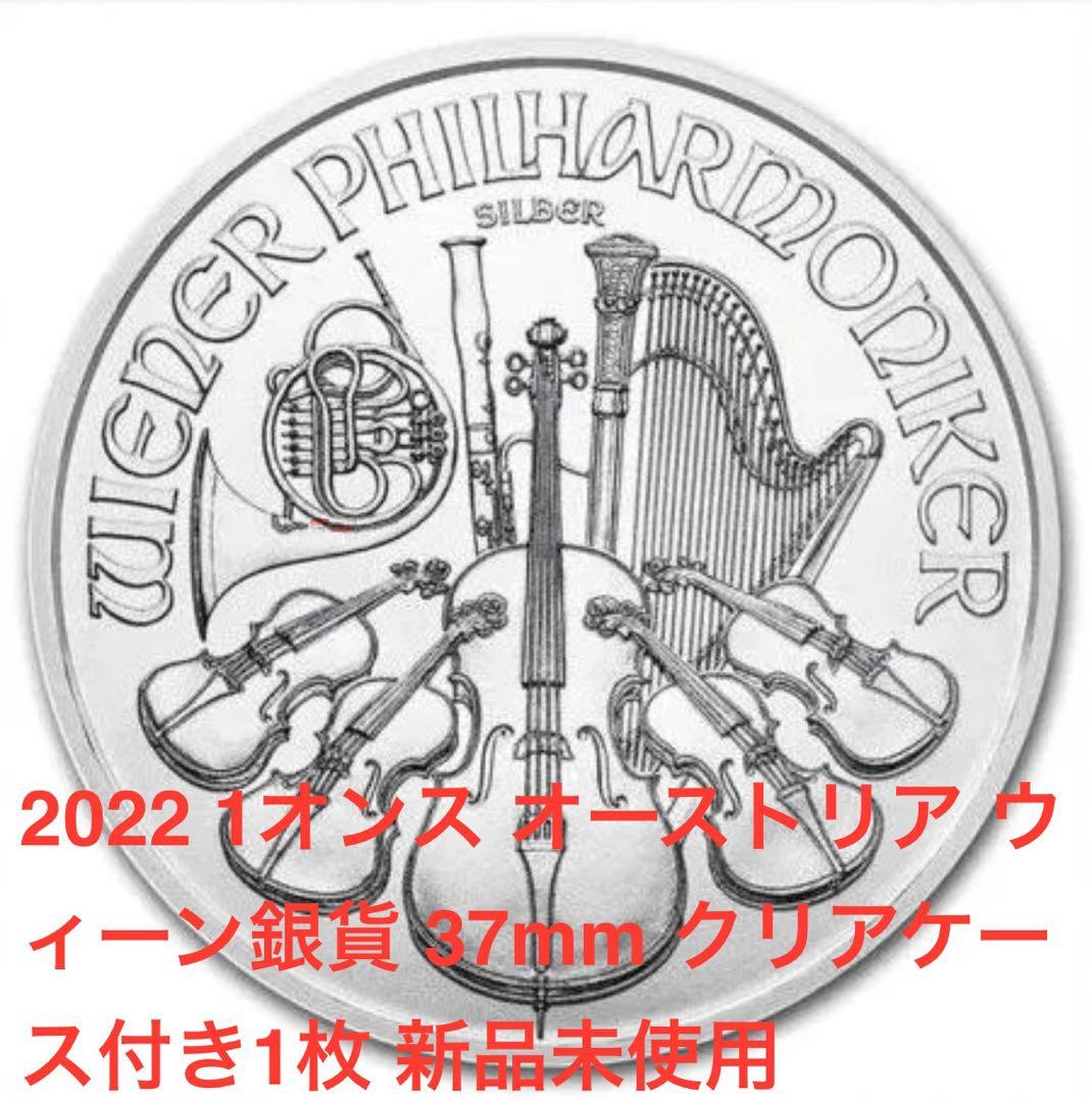 オーストリア　ウィーン　銀貨　1オンス　2022年　クリアケース付き