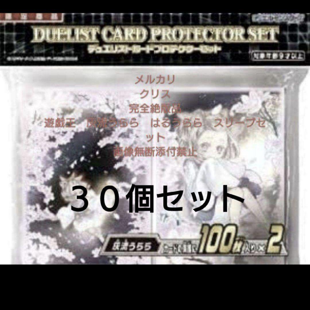 遊戯王　灰流うらら　はるうらら　スリーブセット　 新品未開封品30個　完全絶版品
