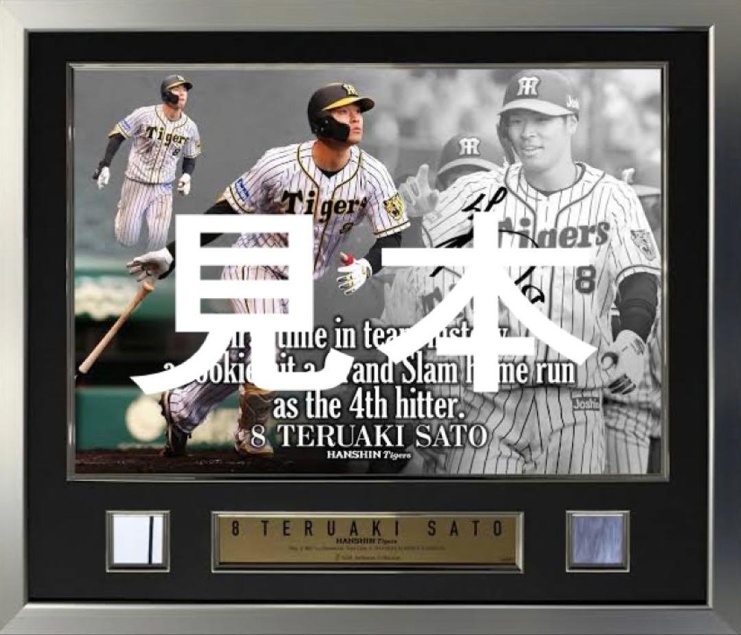 佐藤輝明選手　直筆サイン入りフォトパネル （H・Vユニフォーム断片入り）