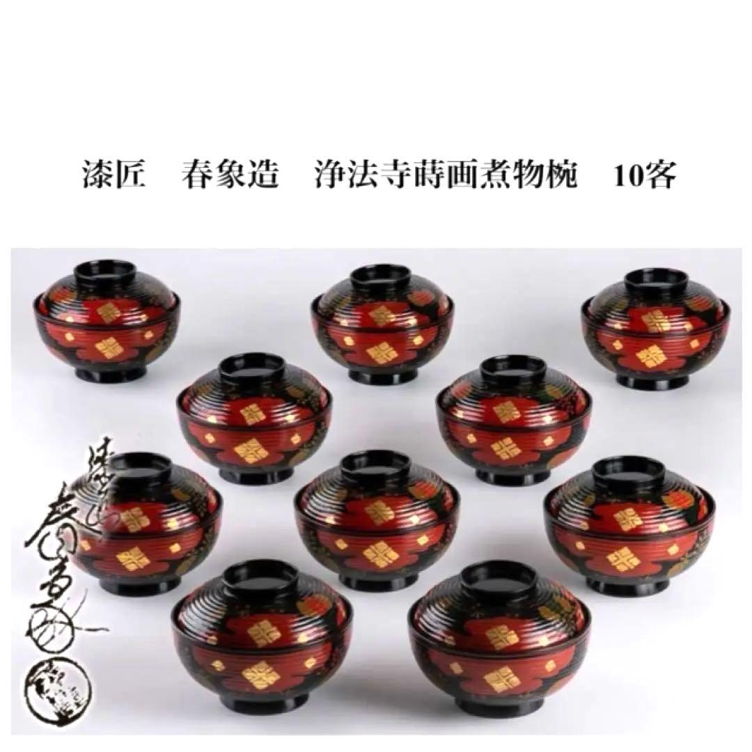 浄法寺蒔画煮物椀　拾　漆匠　春象　未使用　お茶事　仁和春象作　共箱　美品