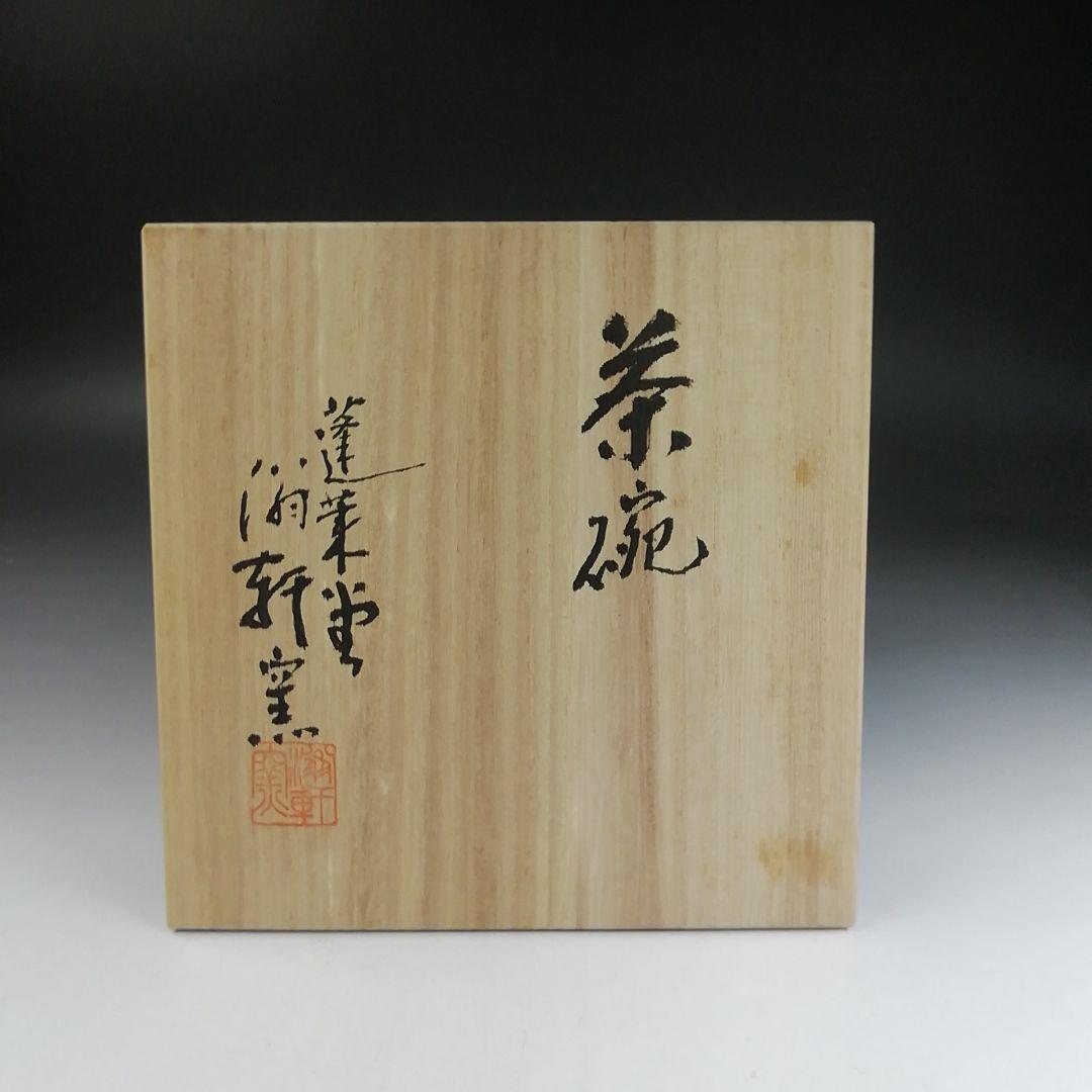 Ｔ８６８　茶碗　『常滑焼』『蓬莱堂　翁軒窯』　共箱　抹茶碗　茶道具