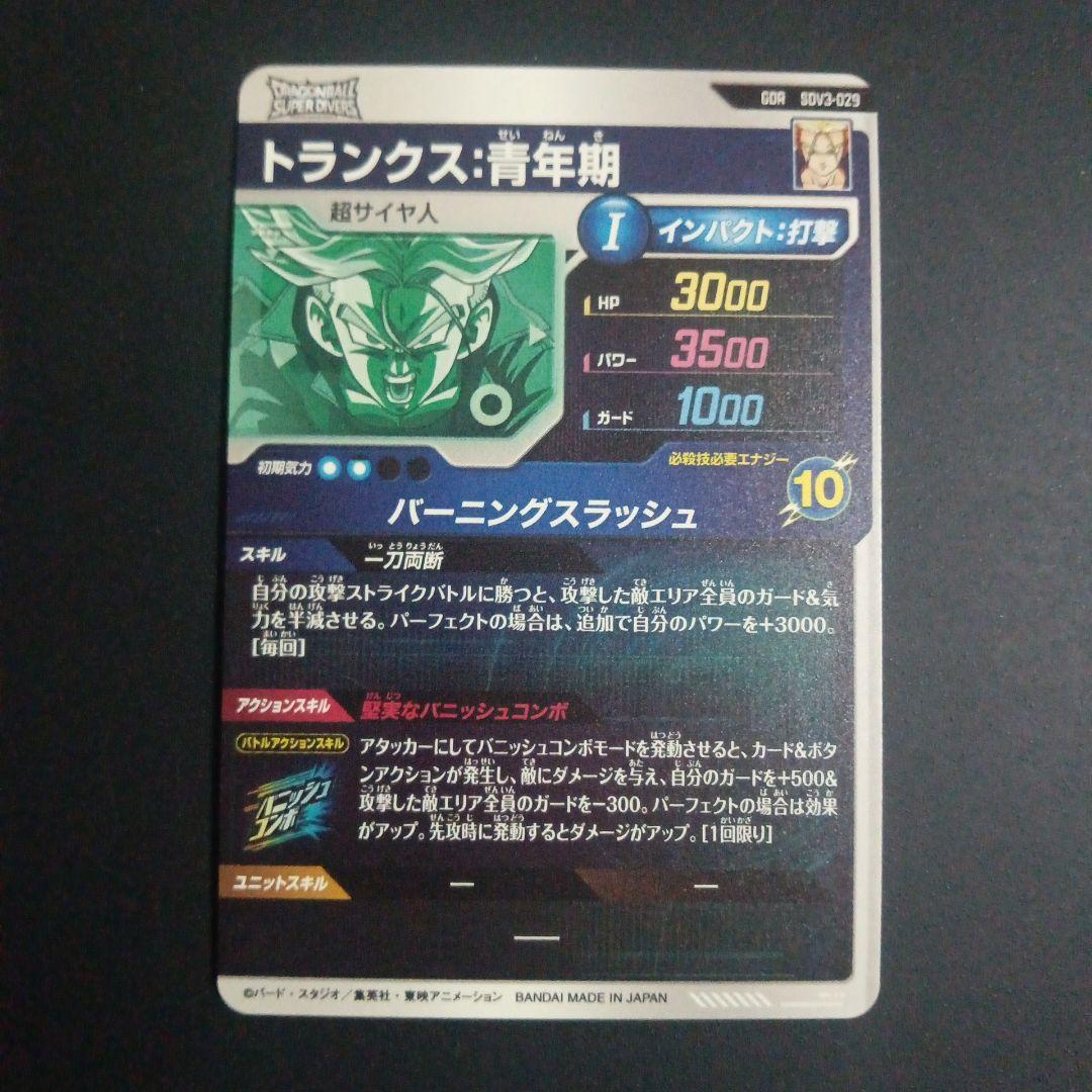 SDV3弾　SDV3-029 トランクス青年期　ドラゴンボールスーパーダイバーズ