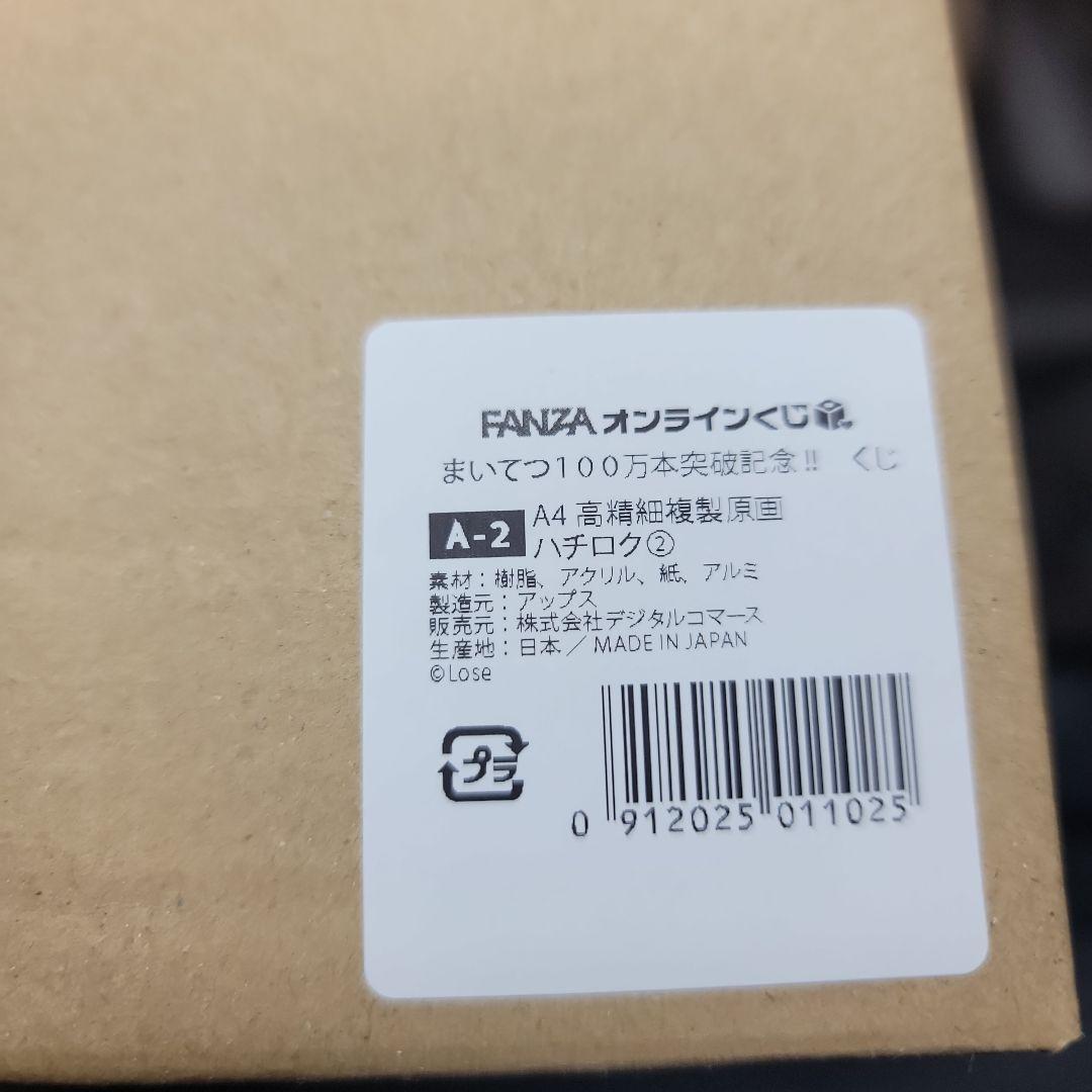 まいてつ　100万本突破記念くじ　A賞ハチロク2種
