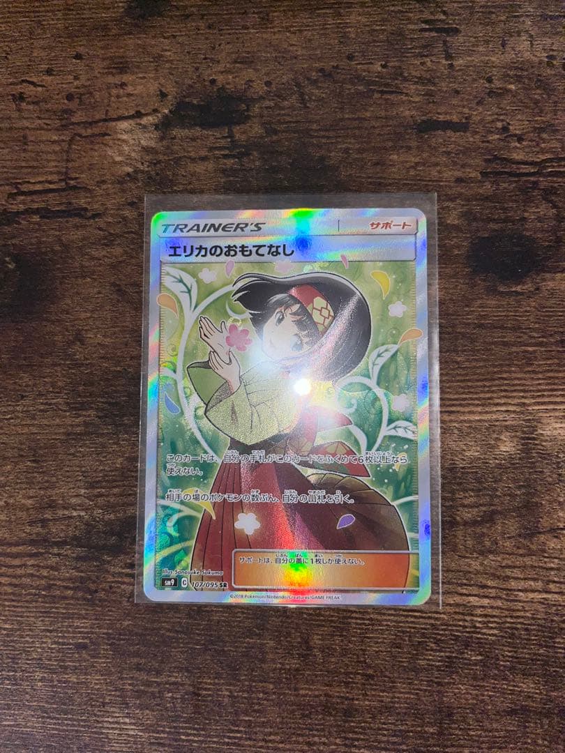 エリカのおもてなし SR