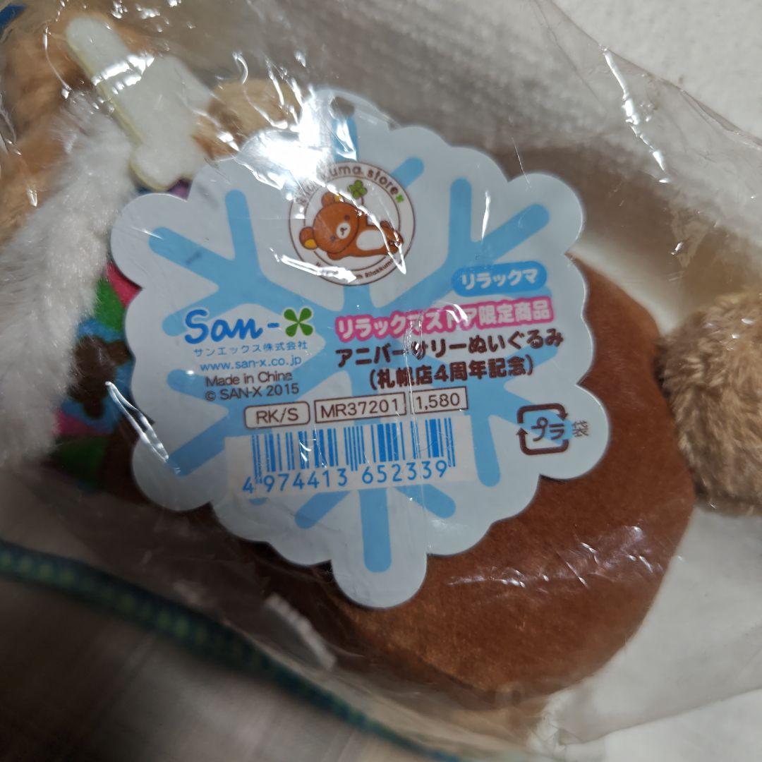 リラックマ ストア限定商品アニバーサリーぬいぐるみ （札幌店４周年記念）