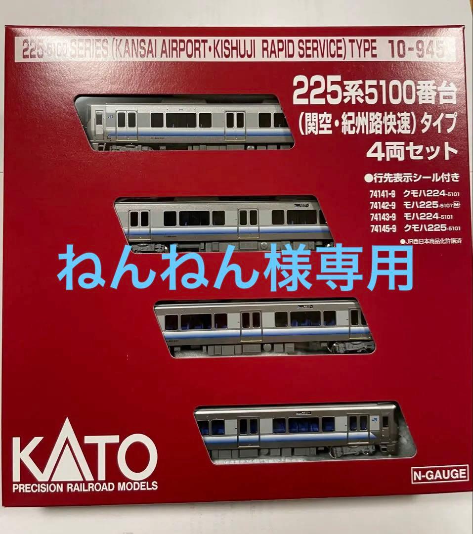 ねんねん　ROUNDHOUSE 225系5100番台タイプ4両セット
